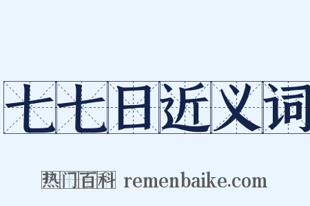 七七日近义词是什么意思的图片